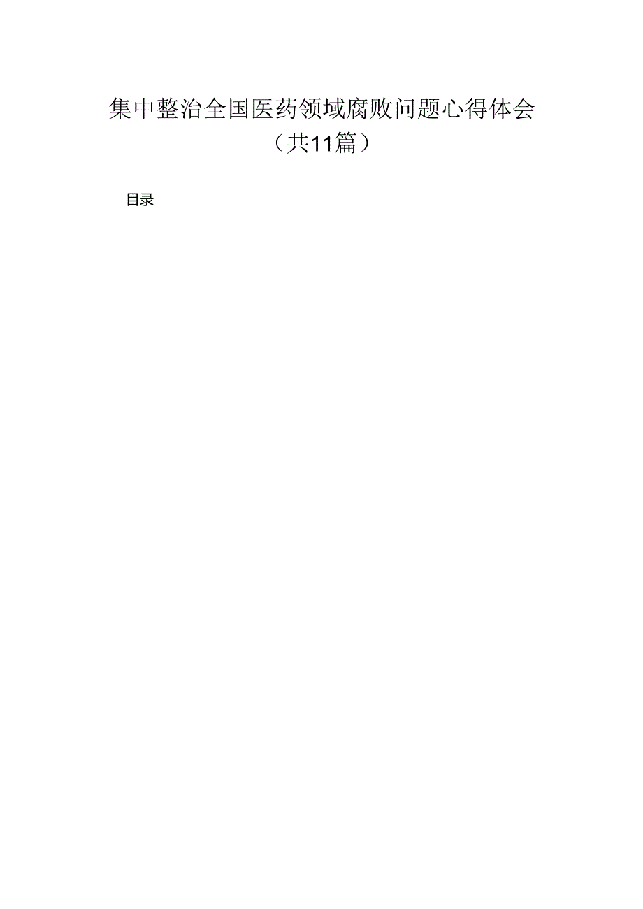 2024集中整治全国医药领域腐败问题心得体会11篇(最新精选).docx_第1页