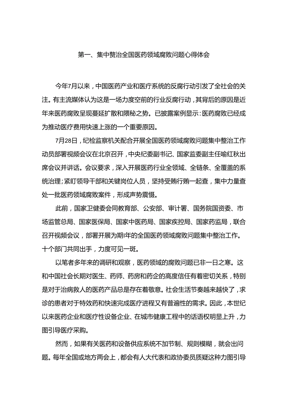 2024集中整治全国医药领域腐败问题心得体会11篇(最新精选).docx_第2页