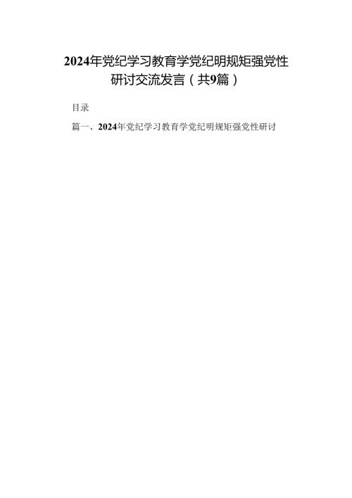 （9篇）2024年党纪学习教育学党纪明规矩强党性研讨交流发言.docx