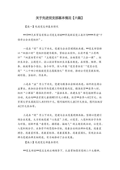 关于先进党支部基本情况【六篇】.docx