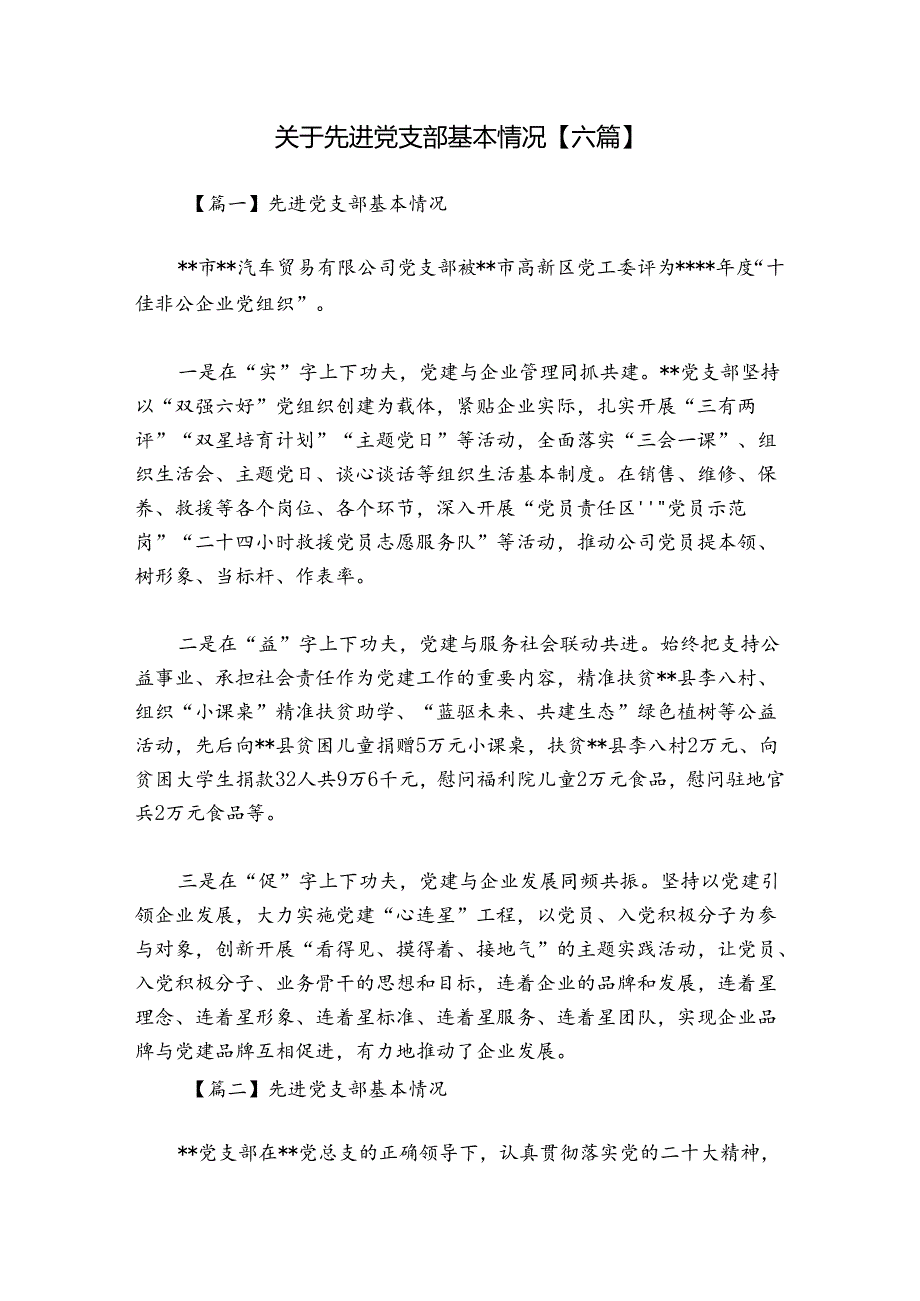 关于先进党支部基本情况【六篇】.docx_第1页