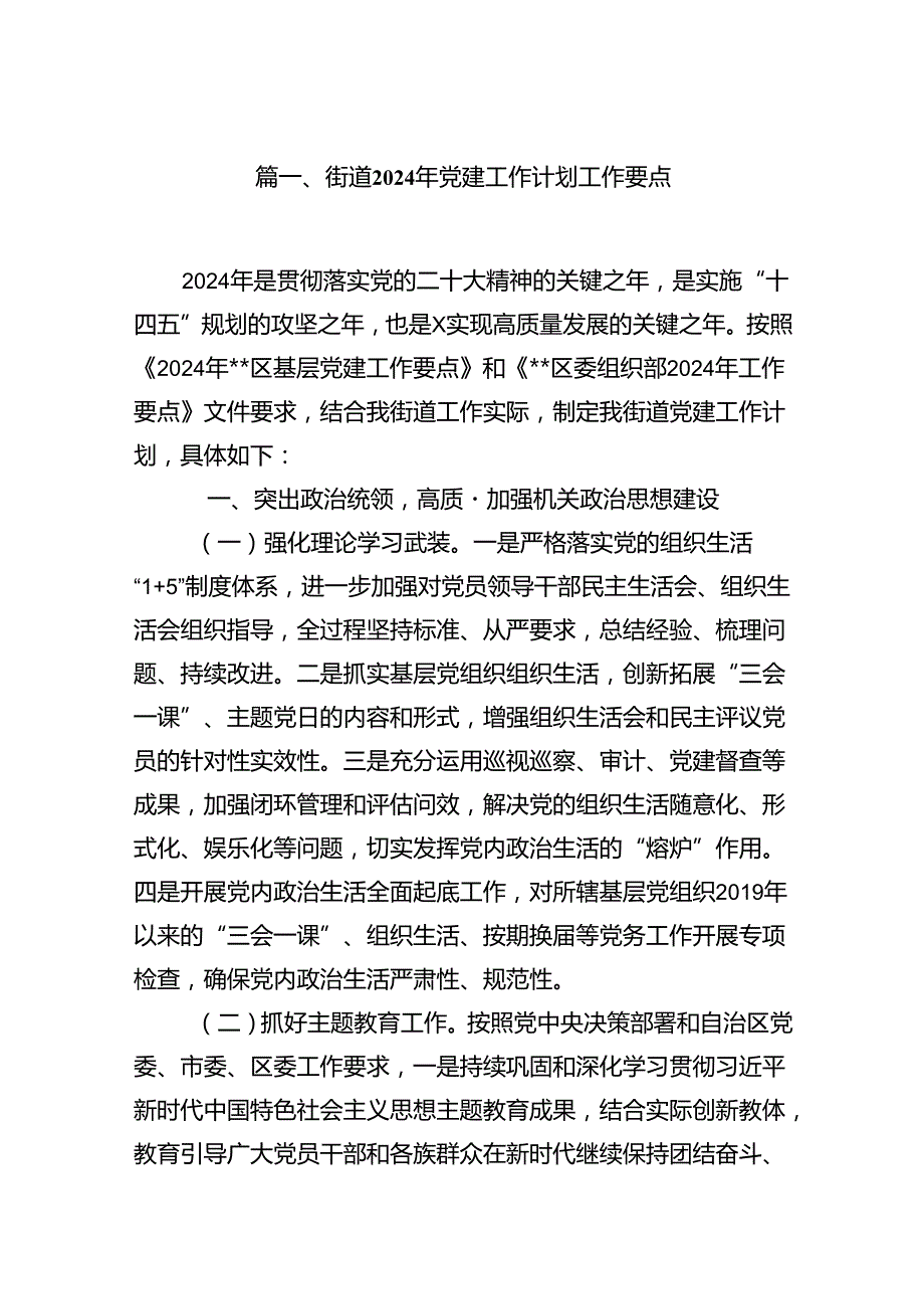 街道2024年党建工作计划工作要点7篇（优选）.docx_第2页