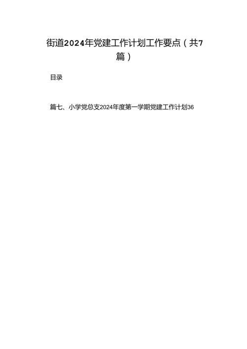 街道2024年党建工作计划工作要点7篇（优选）.docx