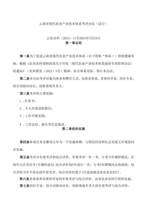 云南省现代农业产业技术体系考评办法(试行).docx