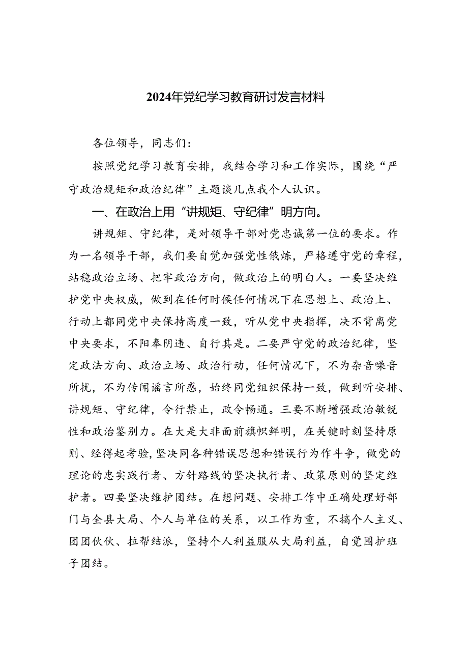 2024年党纪学习教育研讨发言材料精选（共10篇）.docx_第1页