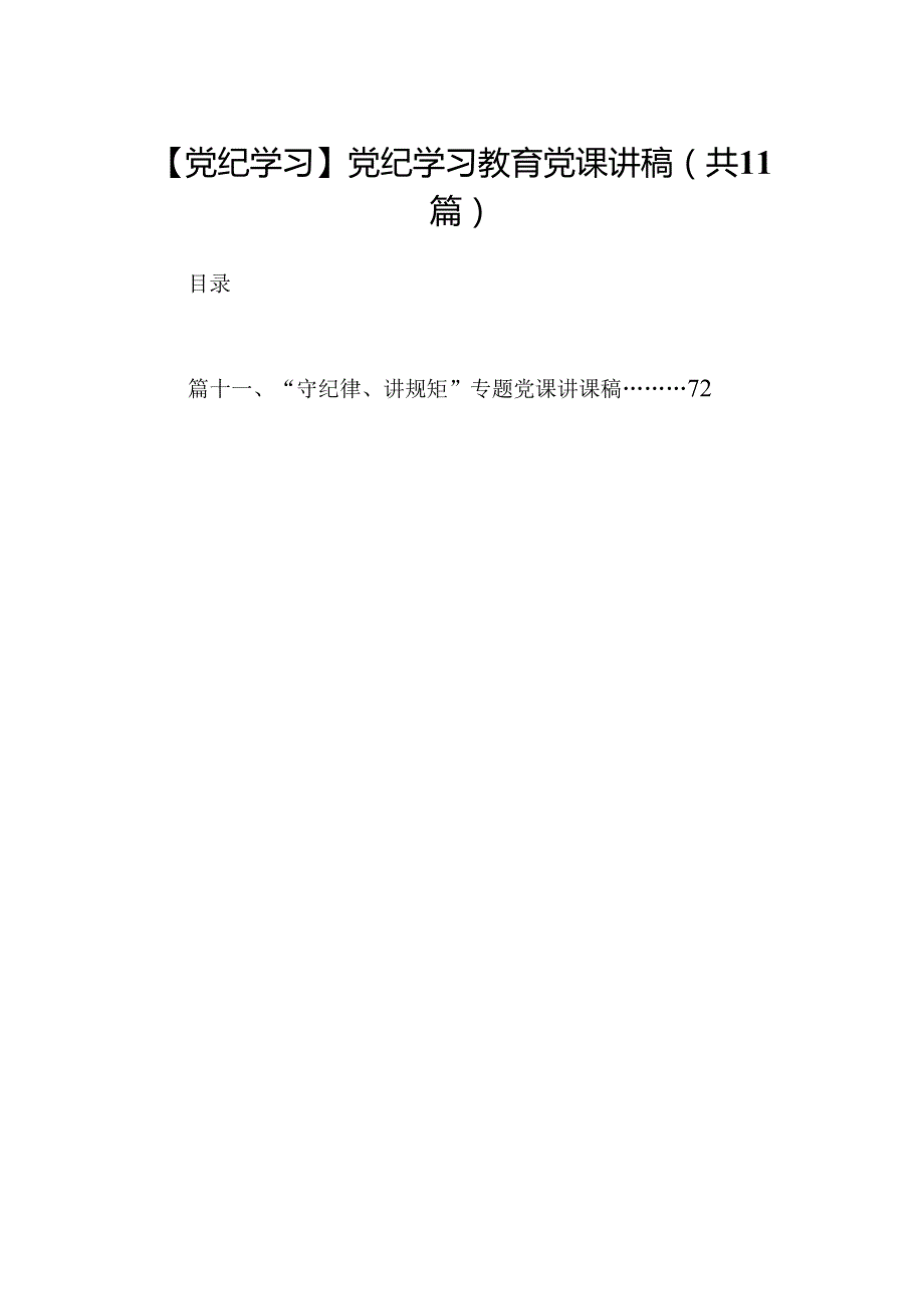 （11篇）【党纪学习】党纪学习教育党课讲稿（精选）.docx_第1页