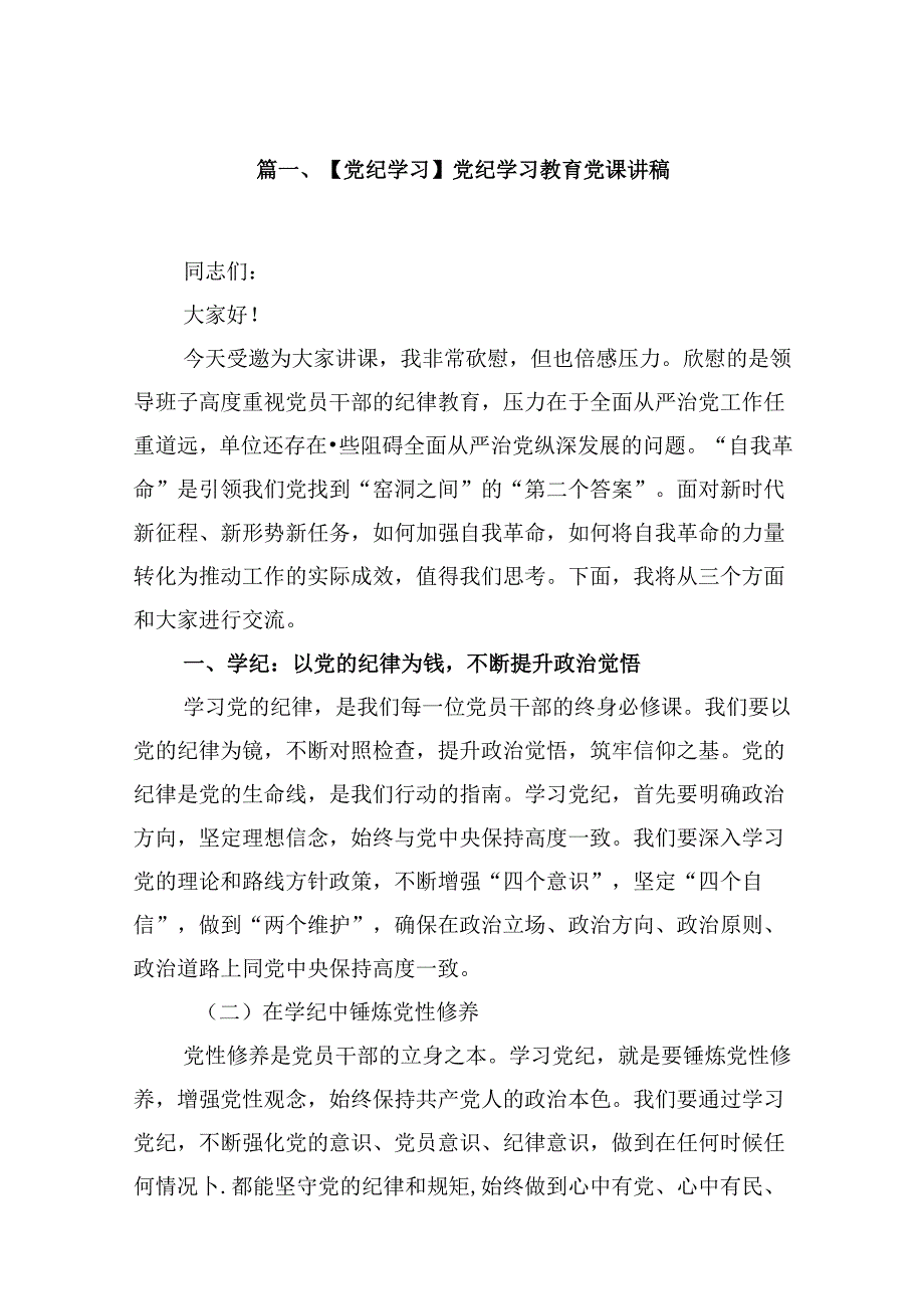 （11篇）【党纪学习】党纪学习教育党课讲稿（精选）.docx_第2页