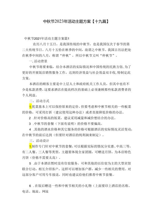 中节2023年活动主题方案【十九篇】.docx