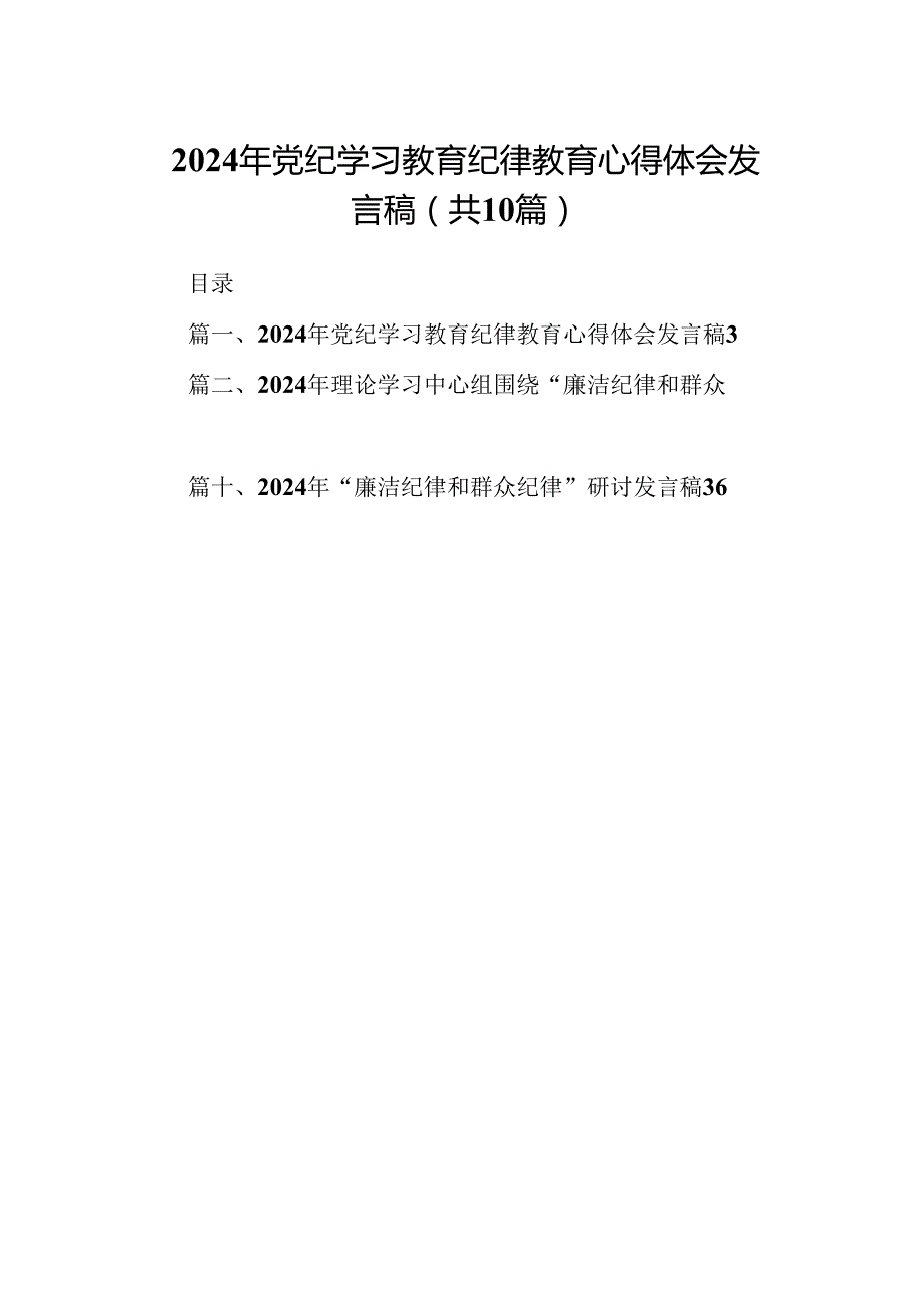 2024年党纪学习教育纪律教育心得体会发言稿十篇（精选）.docx_第1页
