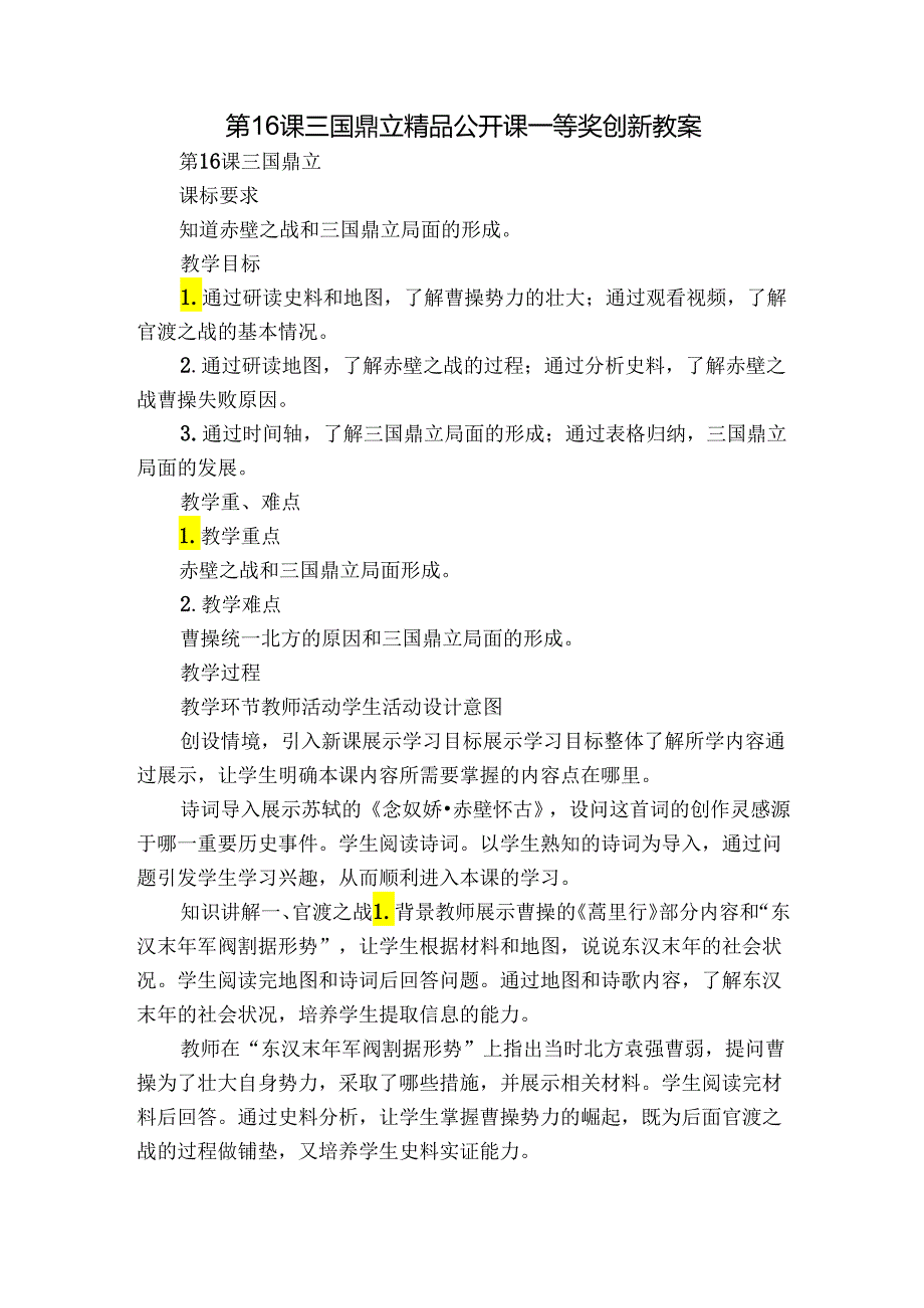 第16课 三国鼎立 精品公开课一等奖创新教案.docx_第1页