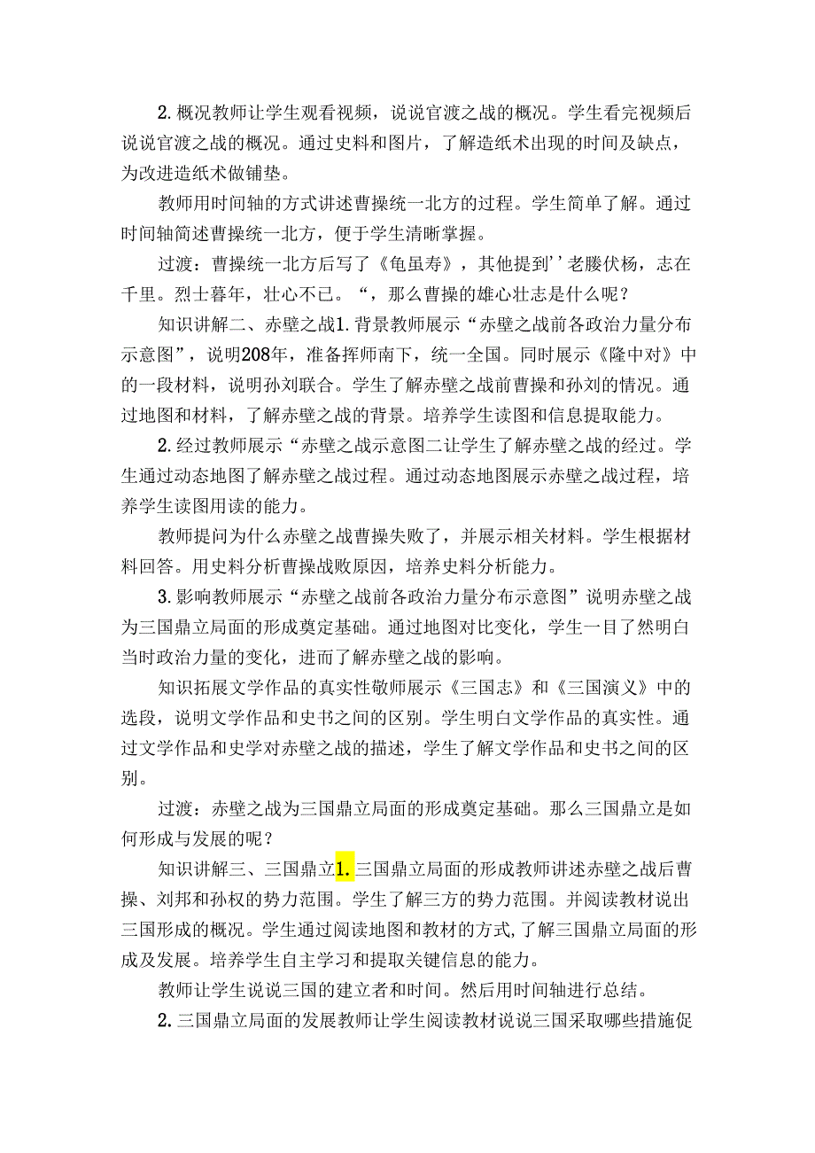 第16课 三国鼎立 精品公开课一等奖创新教案.docx_第2页