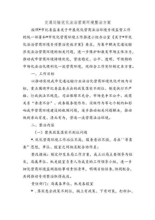 交通运输优化法治营商环境整治方案.docx