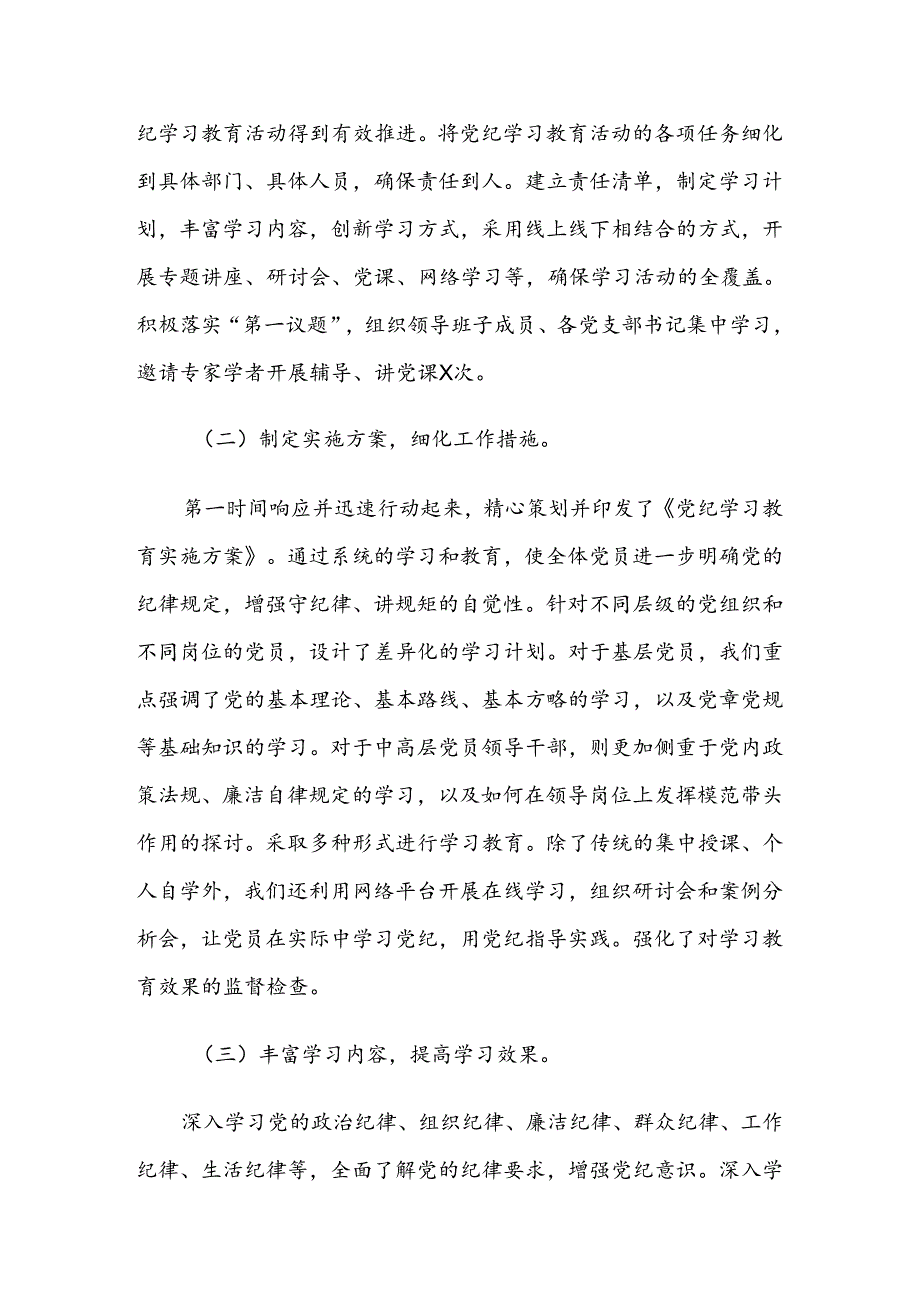 7篇2024年关于开展党纪学习教育阶段性工作总结.docx_第2页