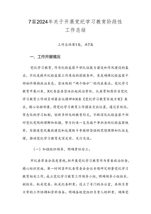 7篇2024年关于开展党纪学习教育阶段性工作总结.docx