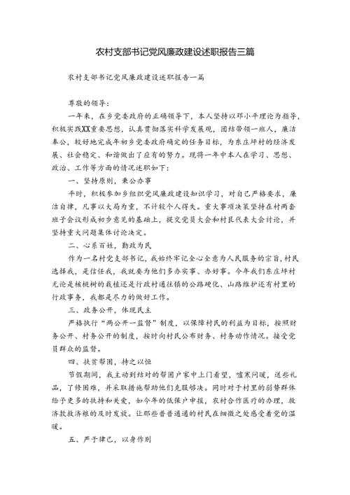 农村支部书记党风廉政建设述职报告三篇.docx
