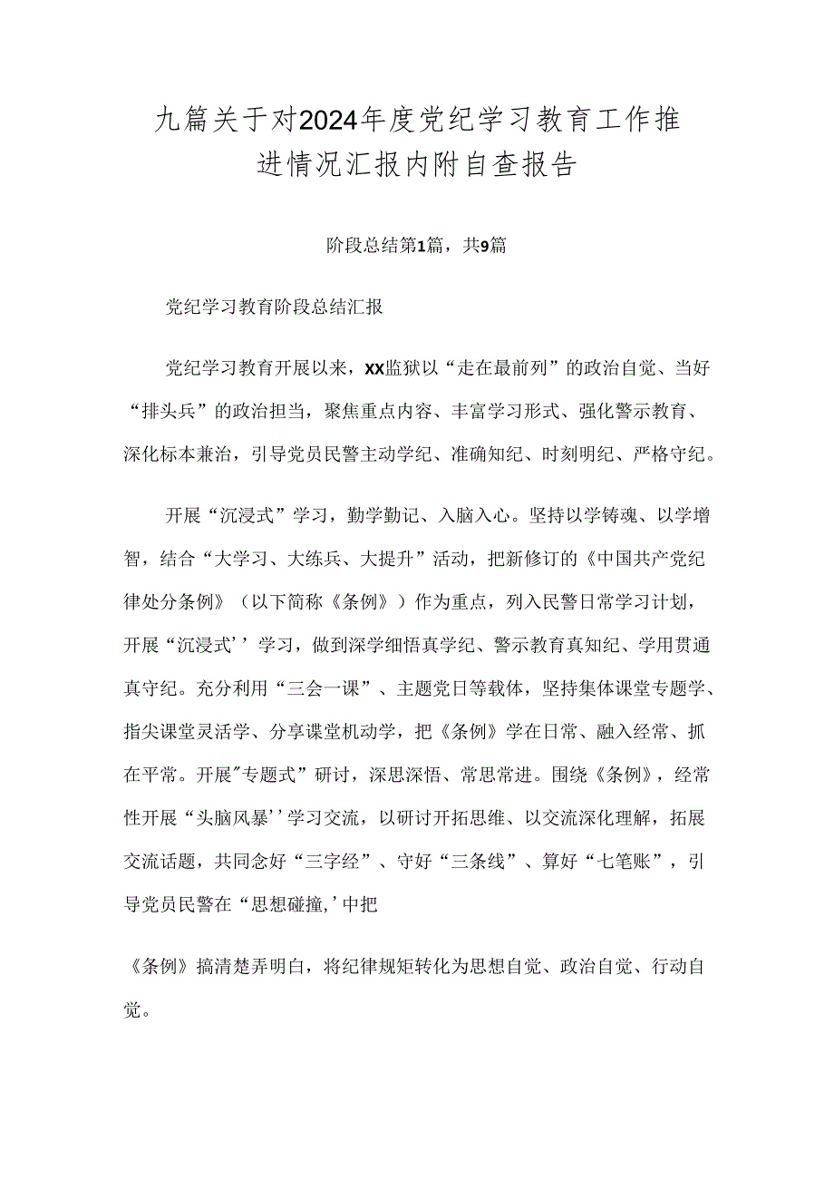 九篇关于对2024党纪学习教育工作推进情况汇报内附自查报告.docx_第1页