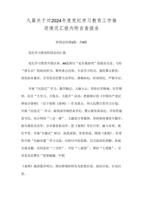 九篇关于对2024党纪学习教育工作推进情况汇报内附自查报告.docx