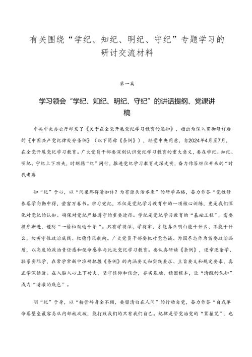 有关围绕“学纪、知纪、明纪、守纪”专题学习的研讨交流材料.docx