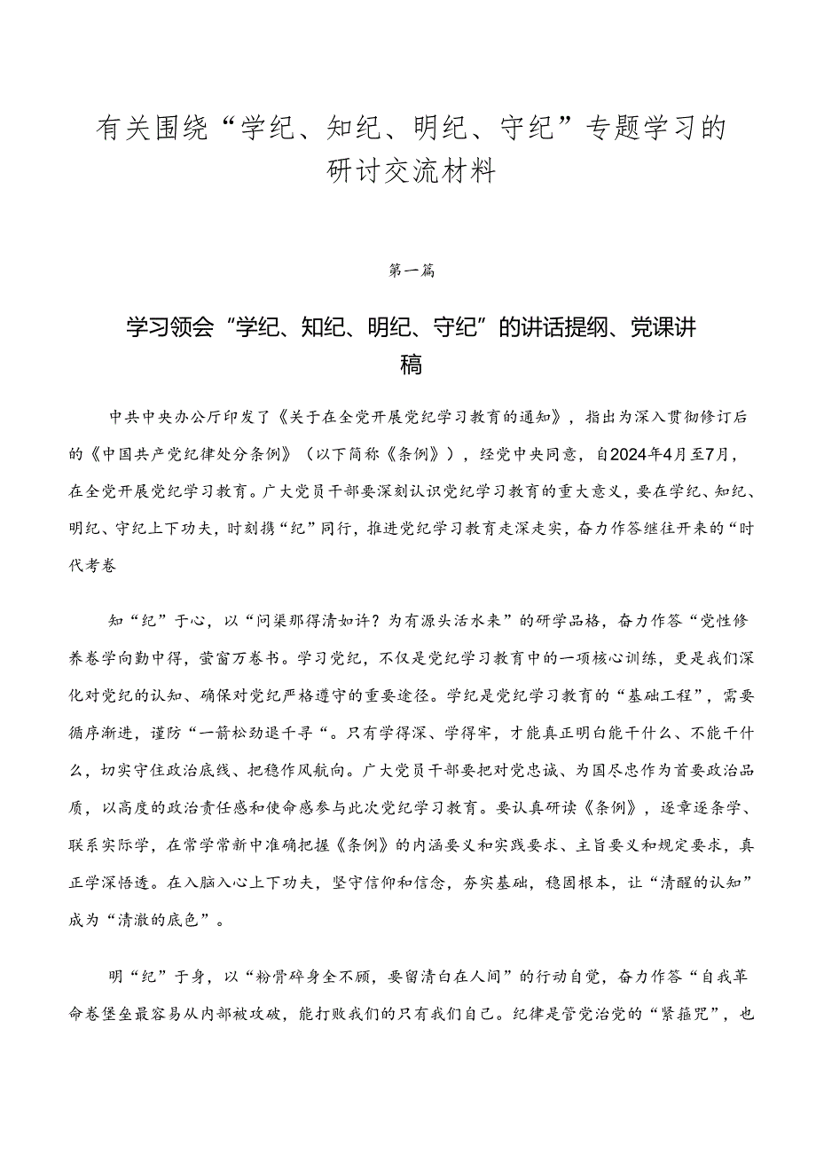 有关围绕“学纪、知纪、明纪、守纪”专题学习的研讨交流材料.docx_第1页