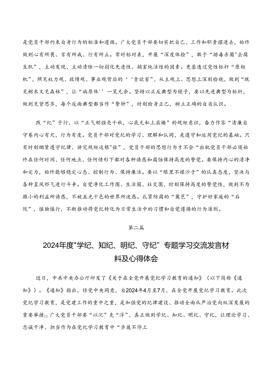有关围绕“学纪、知纪、明纪、守纪”专题学习的研讨交流材料.docx_第2页