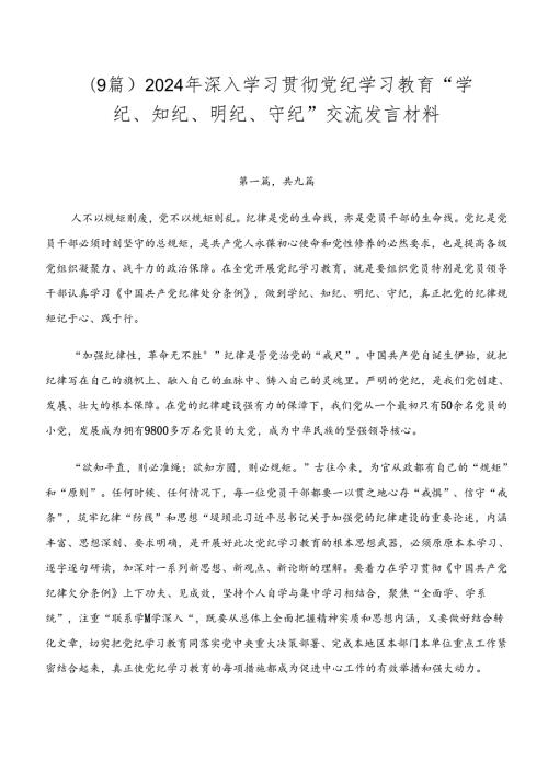 （9篇）2024年深入学习贯彻党纪学习教育“学纪、知纪、明纪、守纪”交流发言材料.docx