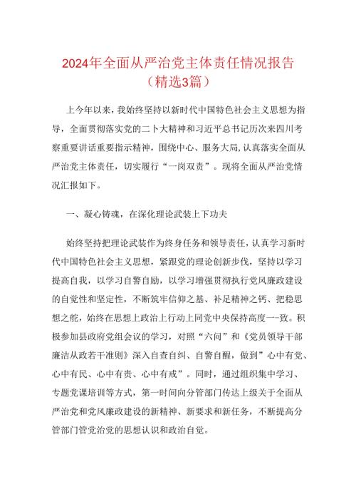 2024年全面从严治党主体责任情况报告（精选3篇）.docx