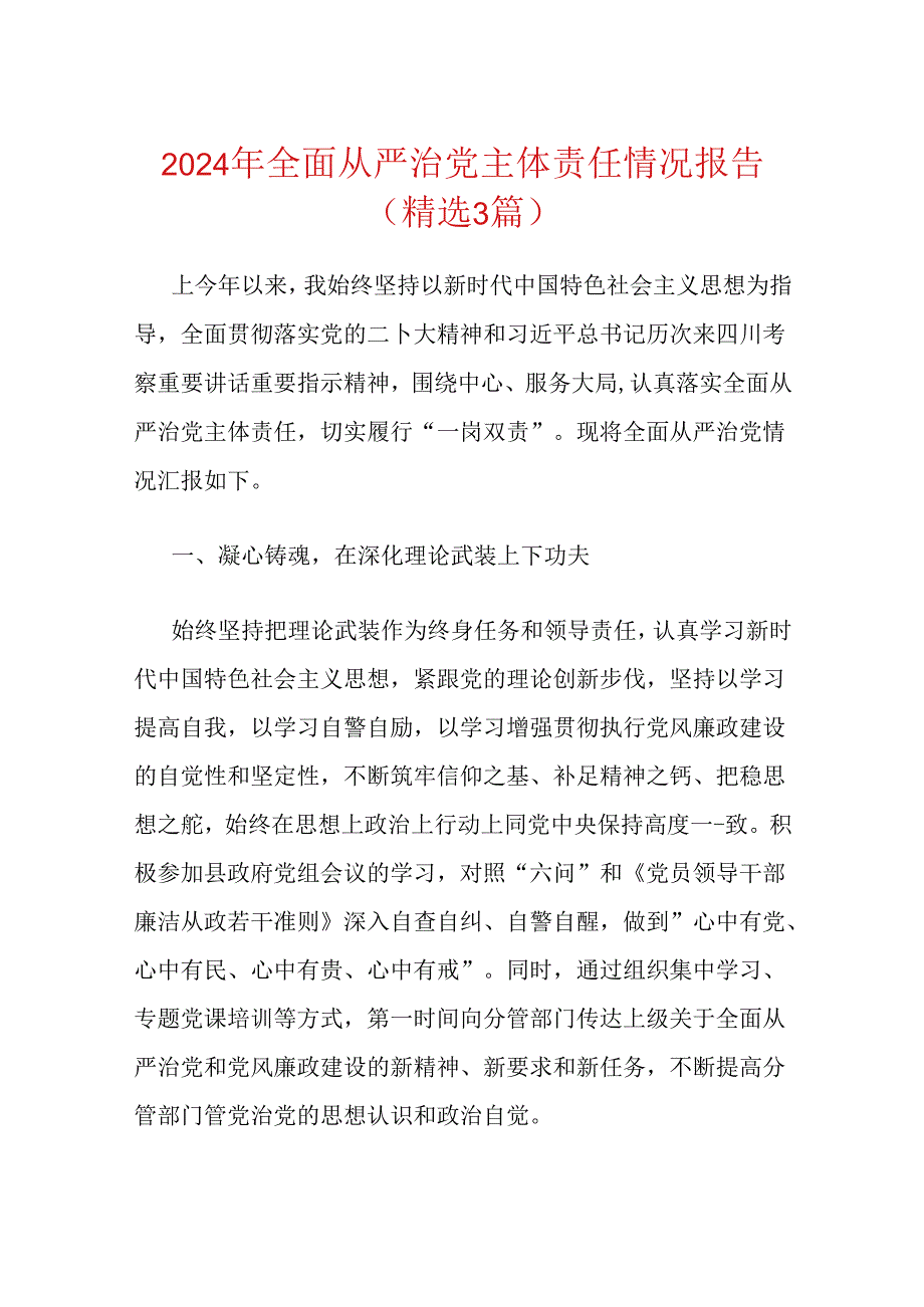 2024年全面从严治党主体责任情况报告（精选3篇）.docx_第1页