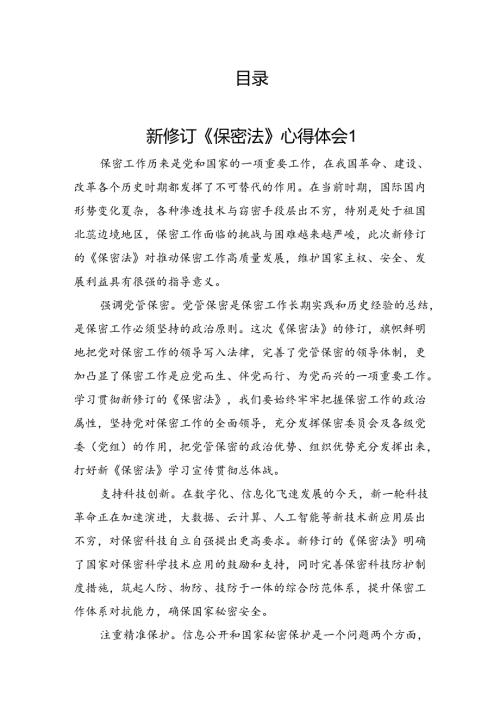 新修订《保密法》心得汇编（12篇）.docx