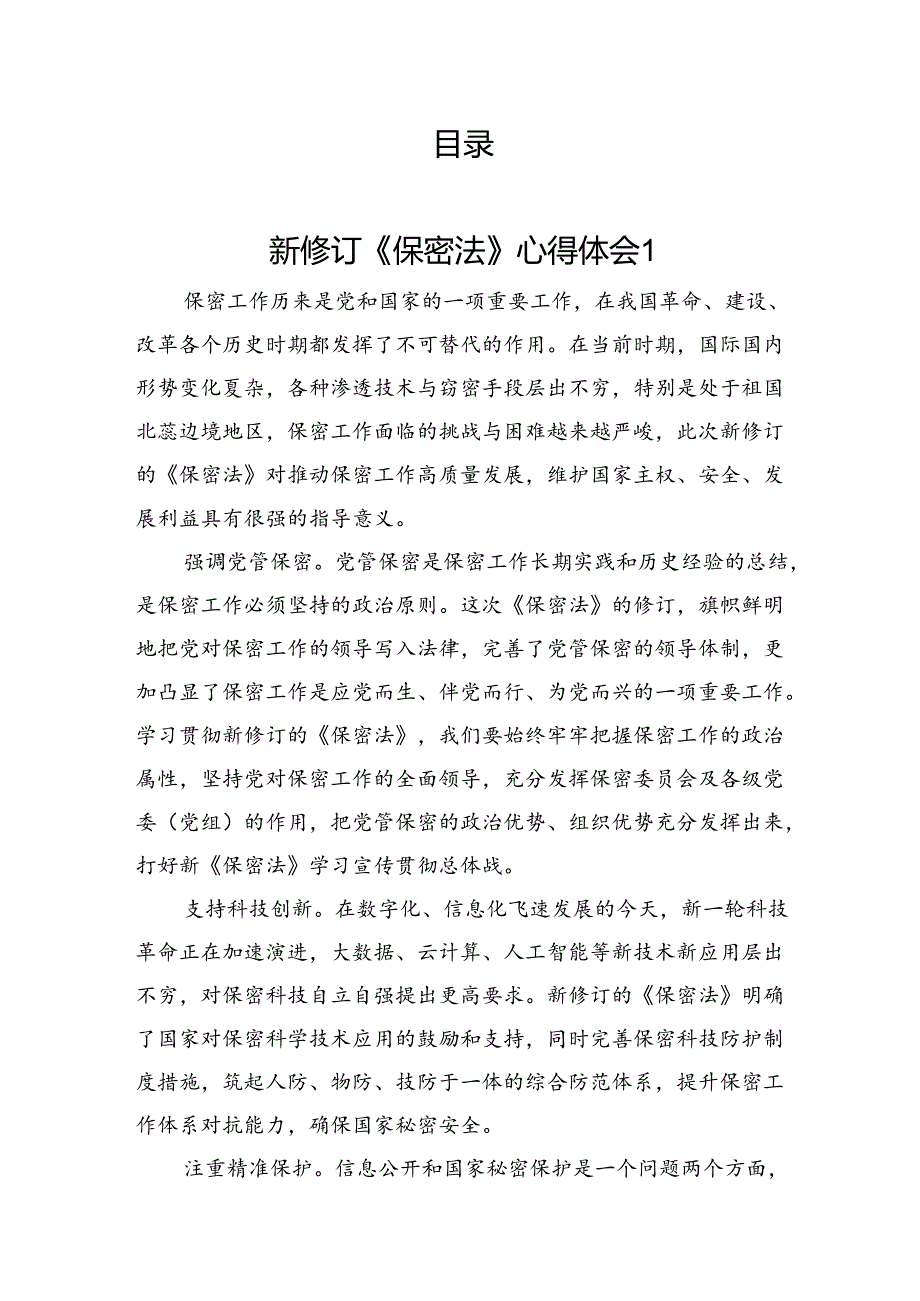 新修订《保密法》心得汇编（12篇）.docx_第1页