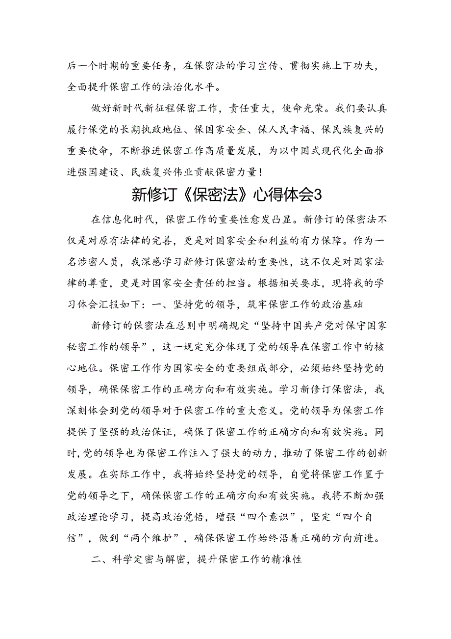 新修订《保密法》心得汇编（12篇）.docx_第3页