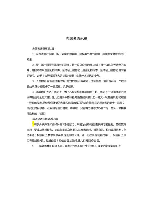 志愿者通讯稿.docx