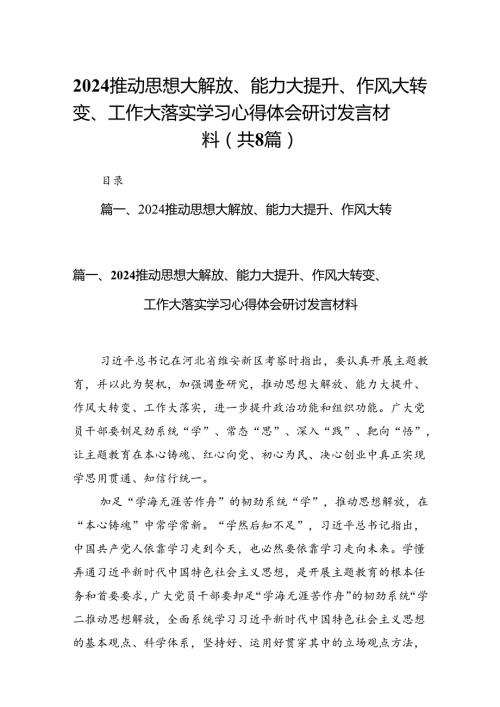 2024推动思想大解放、能力大提升、作风大转变、工作大落实学习心得体会研讨发言材料（共8篇）.docx
