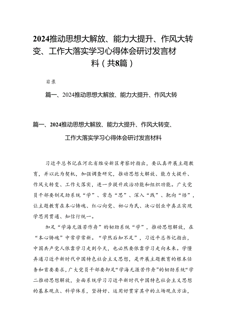 2024推动思想大解放、能力大提升、作风大转变、工作大落实学习心得体会研讨发言材料（共8篇）.docx_第1页