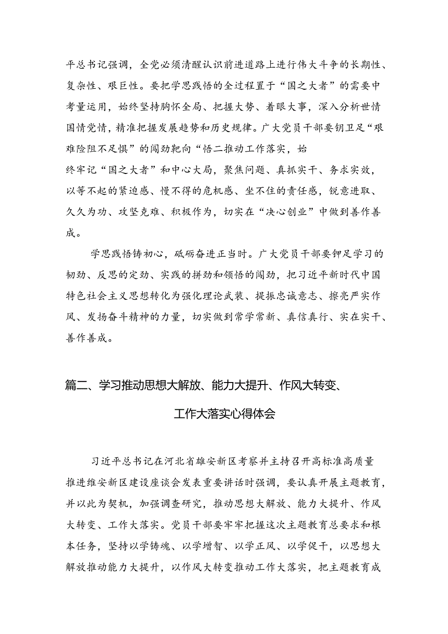 2024推动思想大解放、能力大提升、作风大转变、工作大落实学习心得体会研讨发言材料（共8篇）.docx_第3页