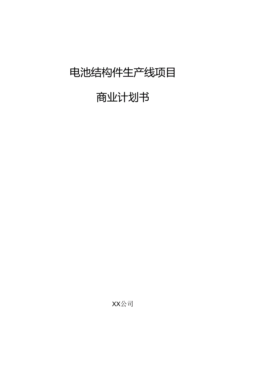 电池结构件生产线项目商业计划书.docx_第1页