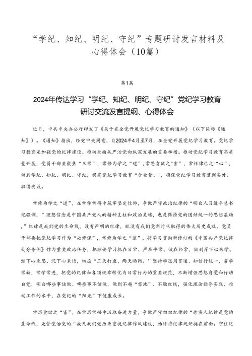 “学纪、知纪、明纪、守纪”专题研讨发言材料及心得体会（10篇）.docx