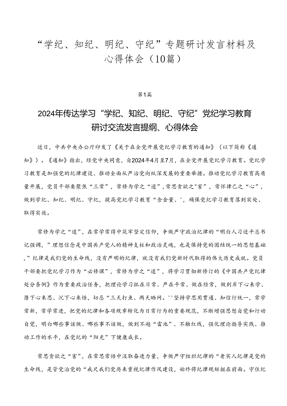 “学纪、知纪、明纪、守纪”专题研讨发言材料及心得体会（10篇）.docx_第1页