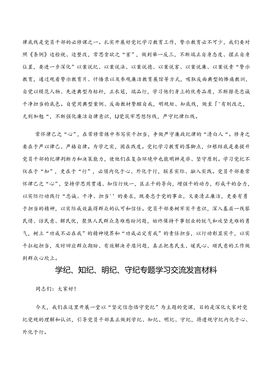 “学纪、知纪、明纪、守纪”专题研讨发言材料及心得体会（10篇）.docx_第2页
