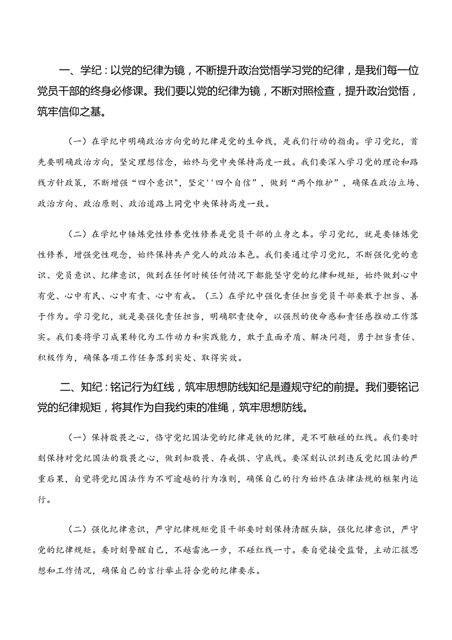 “学纪、知纪、明纪、守纪”专题研讨发言材料及心得体会（10篇）.docx_第3页