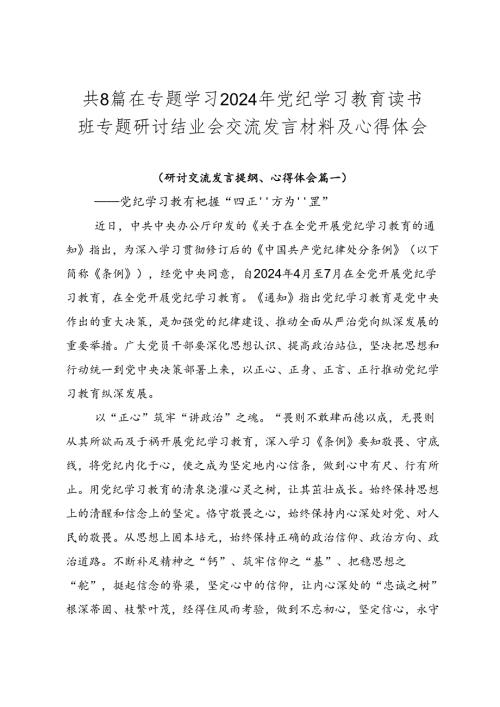 共8篇在专题学习2024年党纪学习教育读书班专题研讨结业会交流发言材料及心得体会.docx