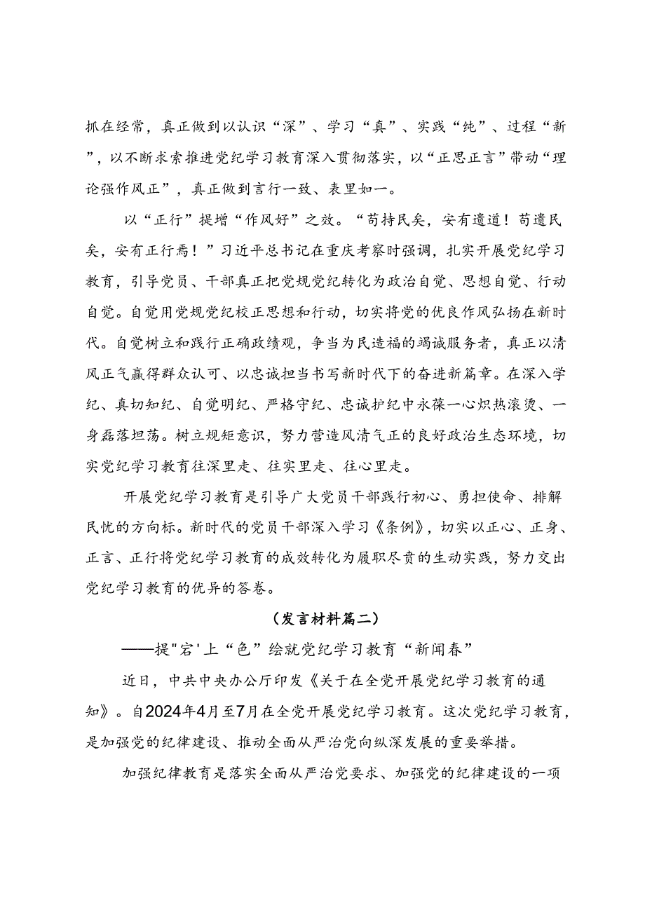 共8篇在专题学习2024年党纪学习教育读书班专题研讨结业会交流发言材料及心得体会.docx_第3页