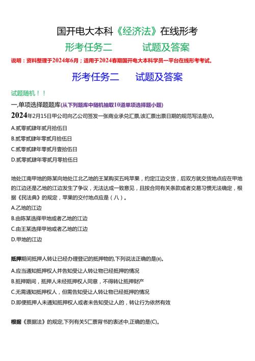 2024期国开电大本科《经济法》在线形考(形考任务二)试题及答案.docx