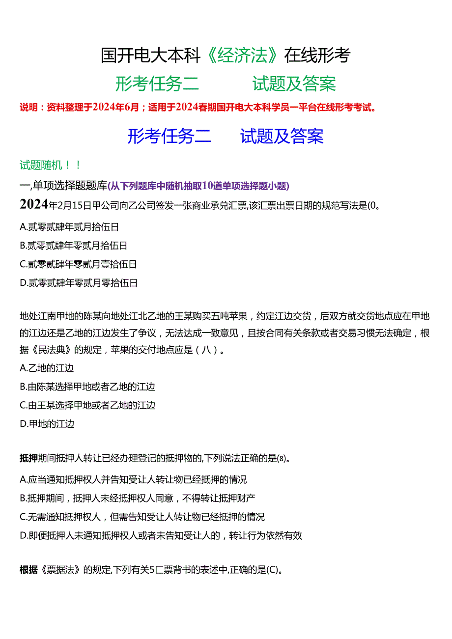 2024期国开电大本科《经济法》在线形考(形考任务二)试题及答案.docx_第1页