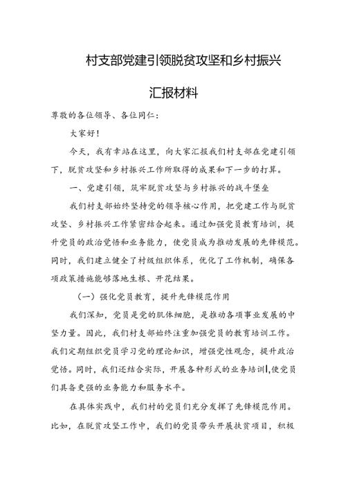 村支部党建引领脱贫攻坚和乡村振兴汇报材料.docx