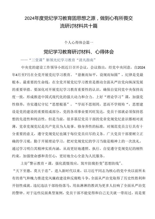 2024党纪学习教育固思想之源做到心有所畏交流研讨材料共十篇.docx