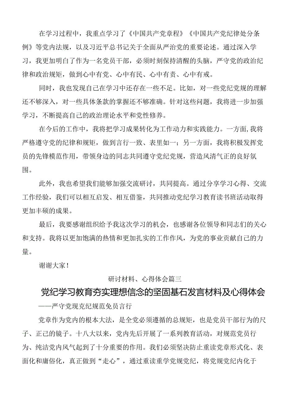 2024党纪学习教育固思想之源做到心有所畏交流研讨材料共十篇.docx_第3页