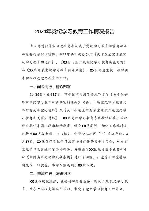 关于2024年开展党纪学习教育阶段性总结报告二十篇.docx