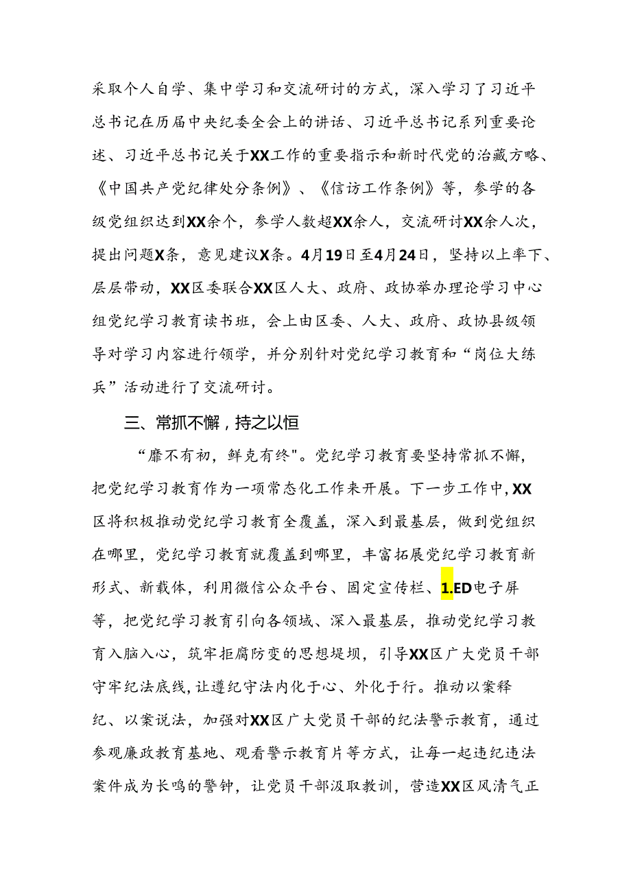 关于2024年开展党纪学习教育阶段性总结报告二十篇.docx_第2页