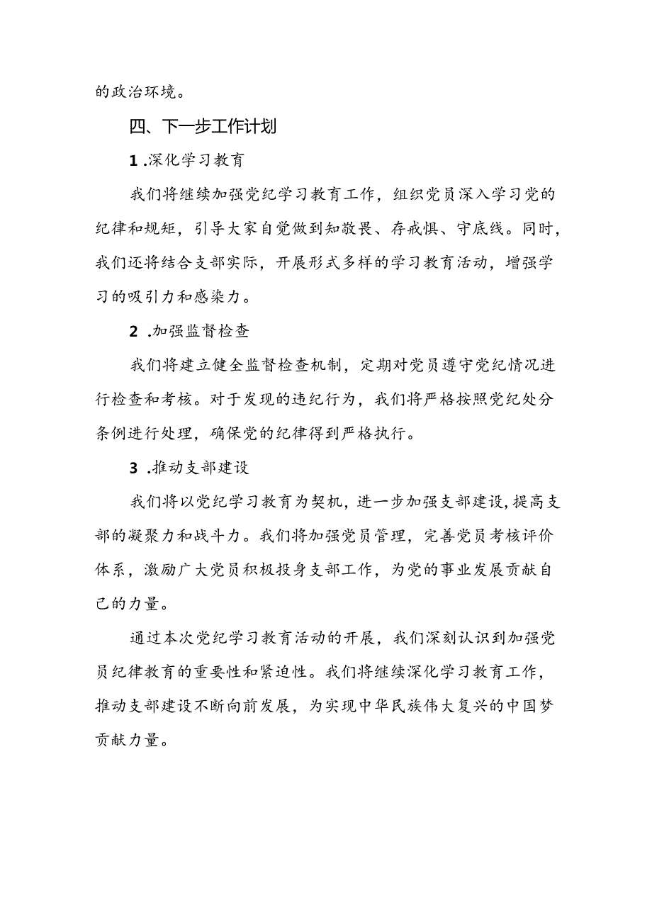 关于2024年开展党纪学习教育阶段性总结报告二十篇.docx_第3页