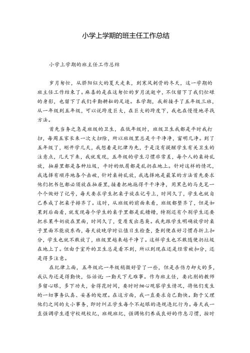 小学上学期的班主任工作总结.docx